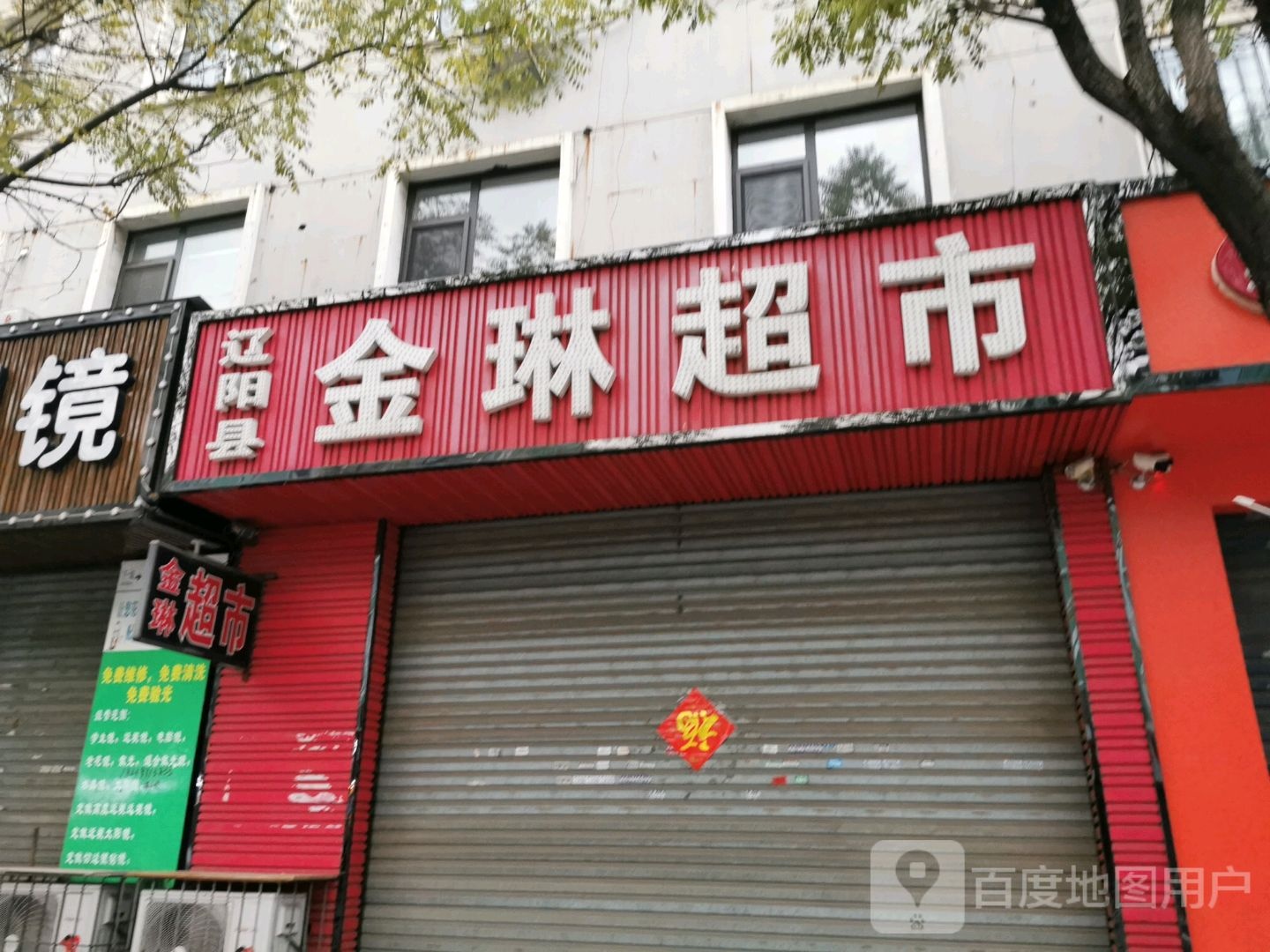 金琳超市