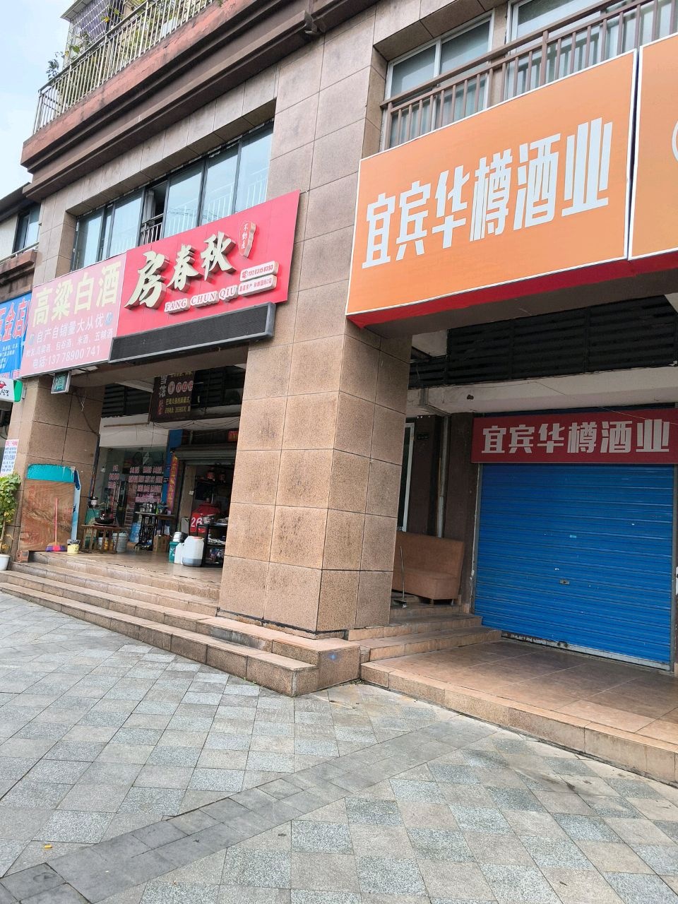 房春秋(和都国际社区店)