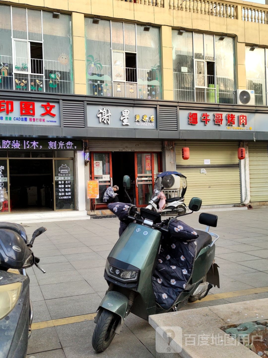 谢兴烫染店