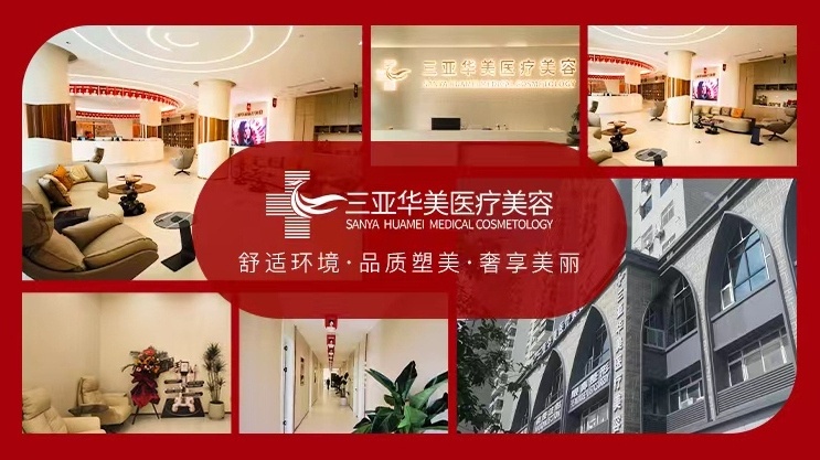 三亚华美医疗美容(天涯店)