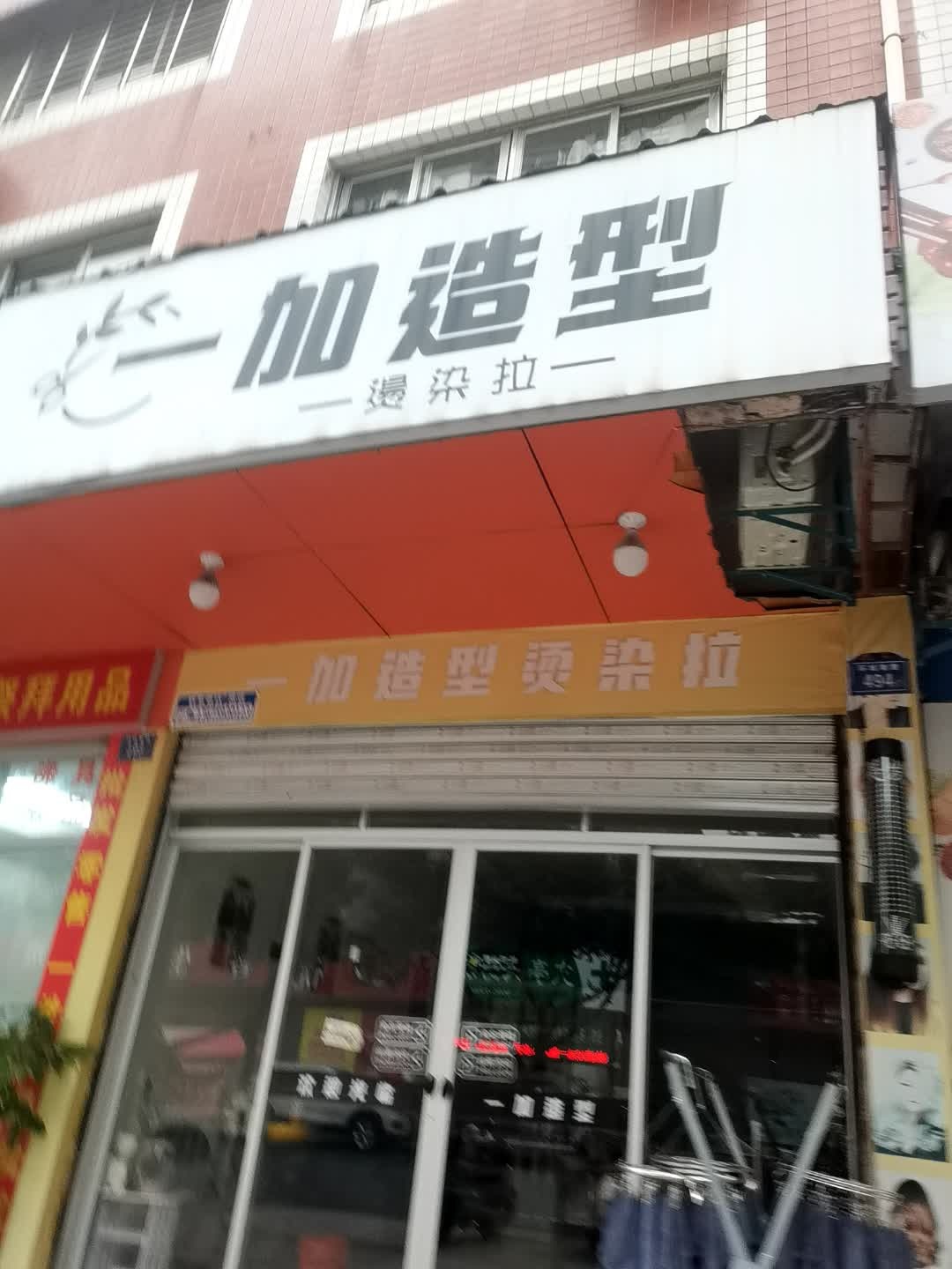 一加造型