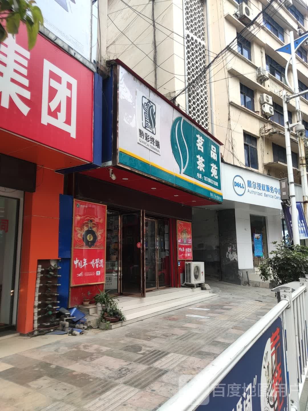 戴尔授权政务中心(铜遵路店)