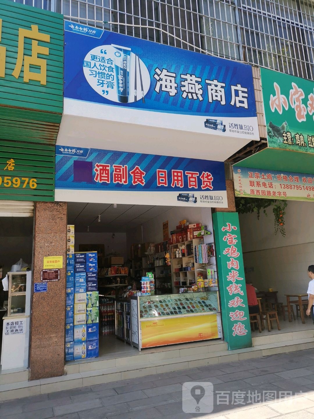 燕娇副食日用百货(人民西路店)