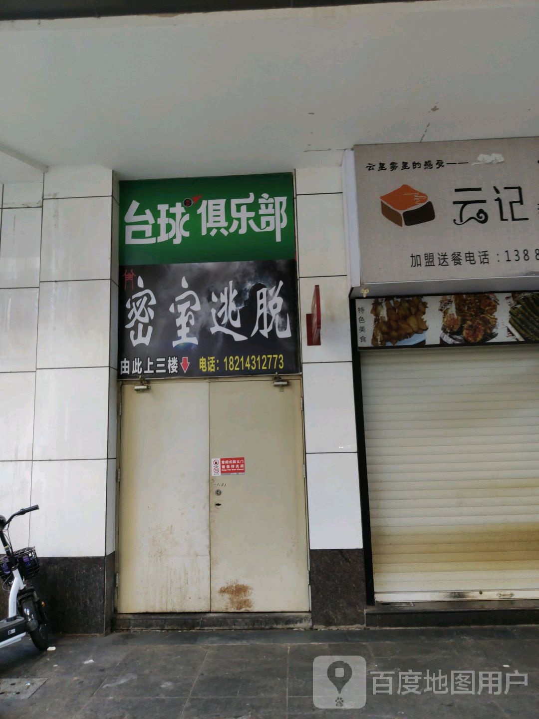 胜利台球俱乐部0