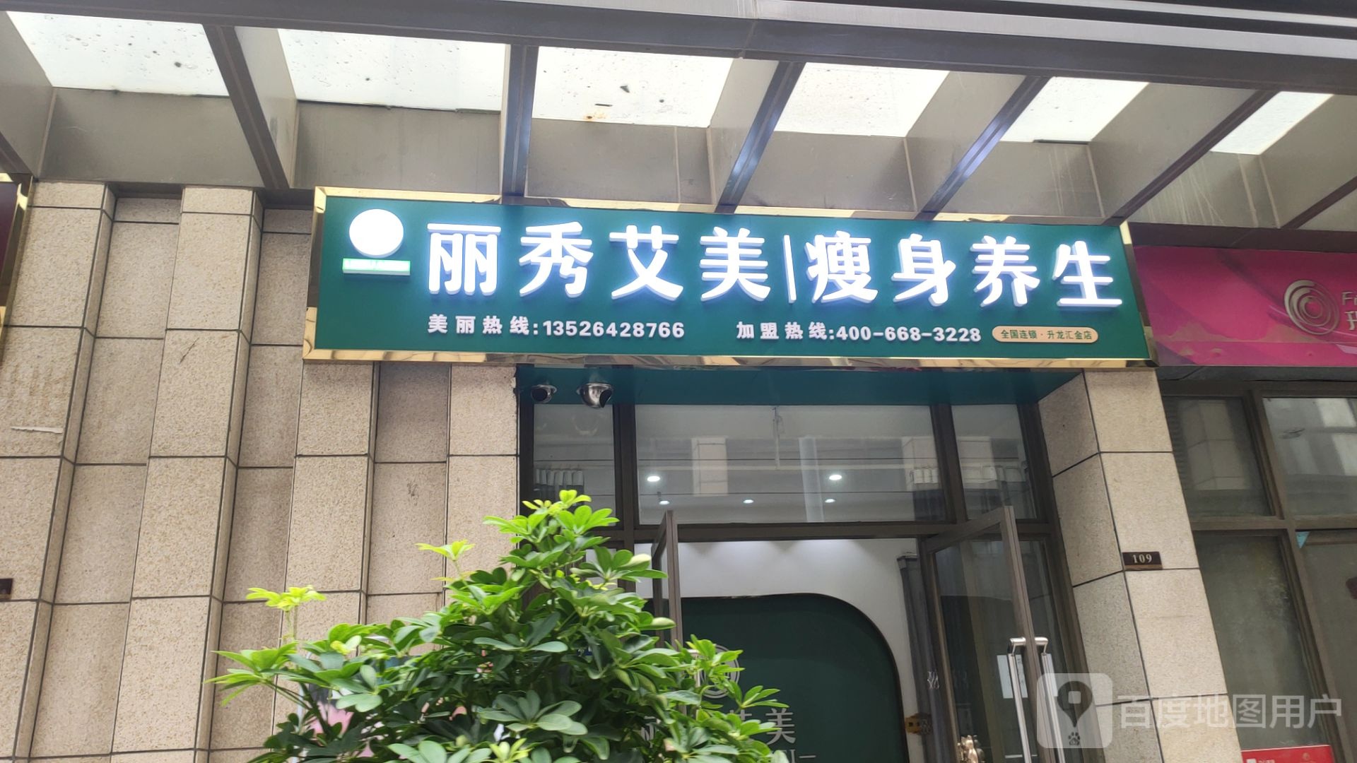 丽秀艾美瘦身养生(升龙商业广场汇金店)