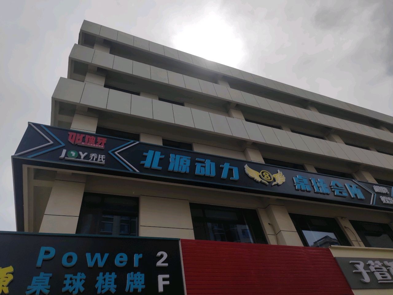 北源动力桌球会所