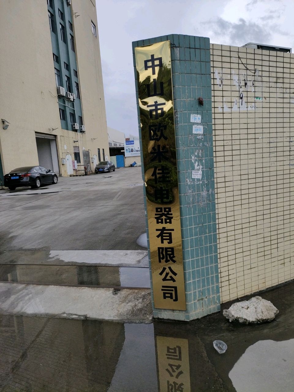 中山市欧米佳电器有限公司