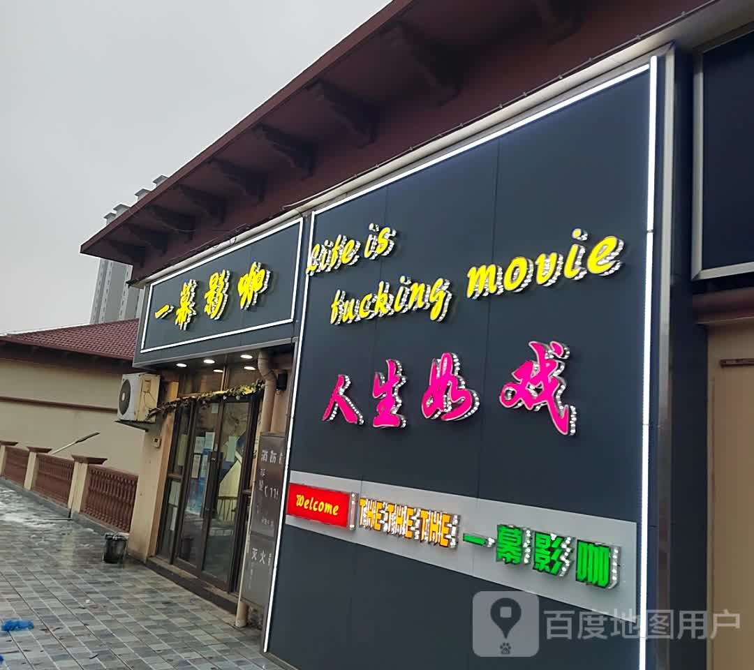 人生如戏