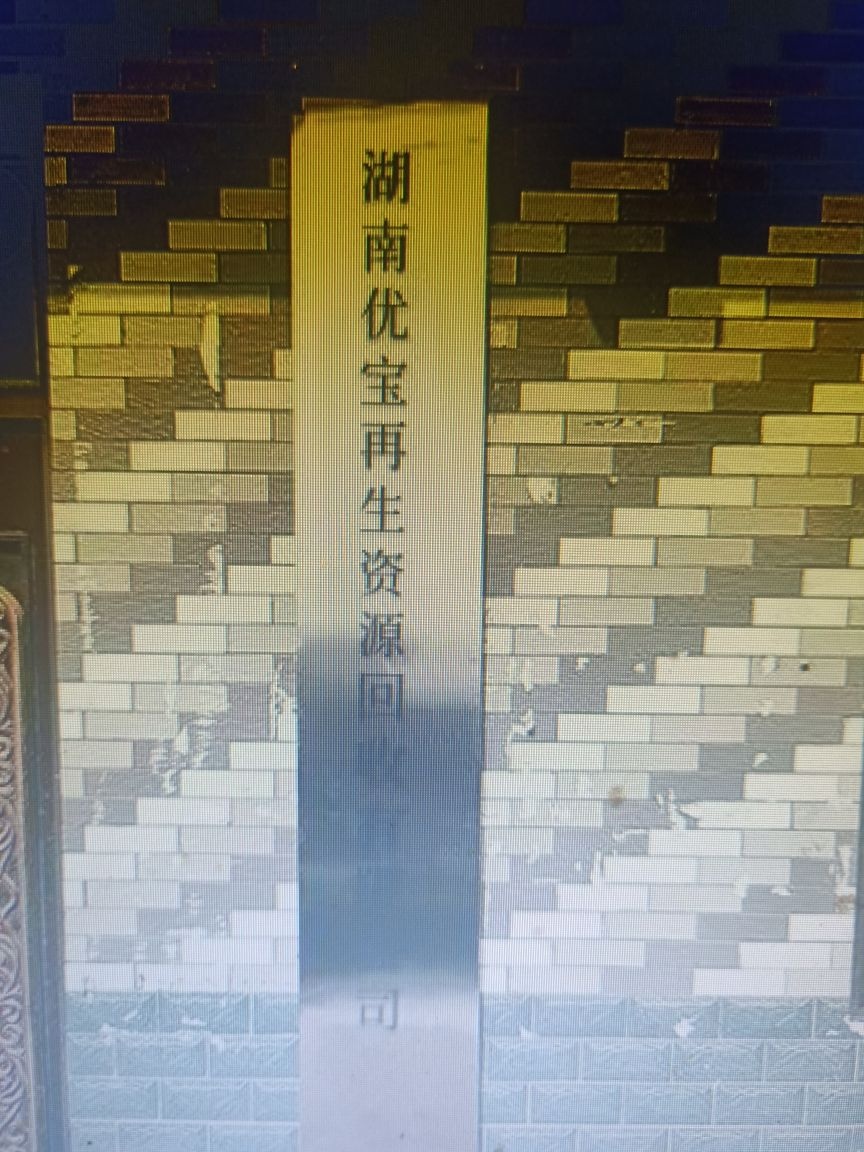 湖南优宝再生资源有限公司