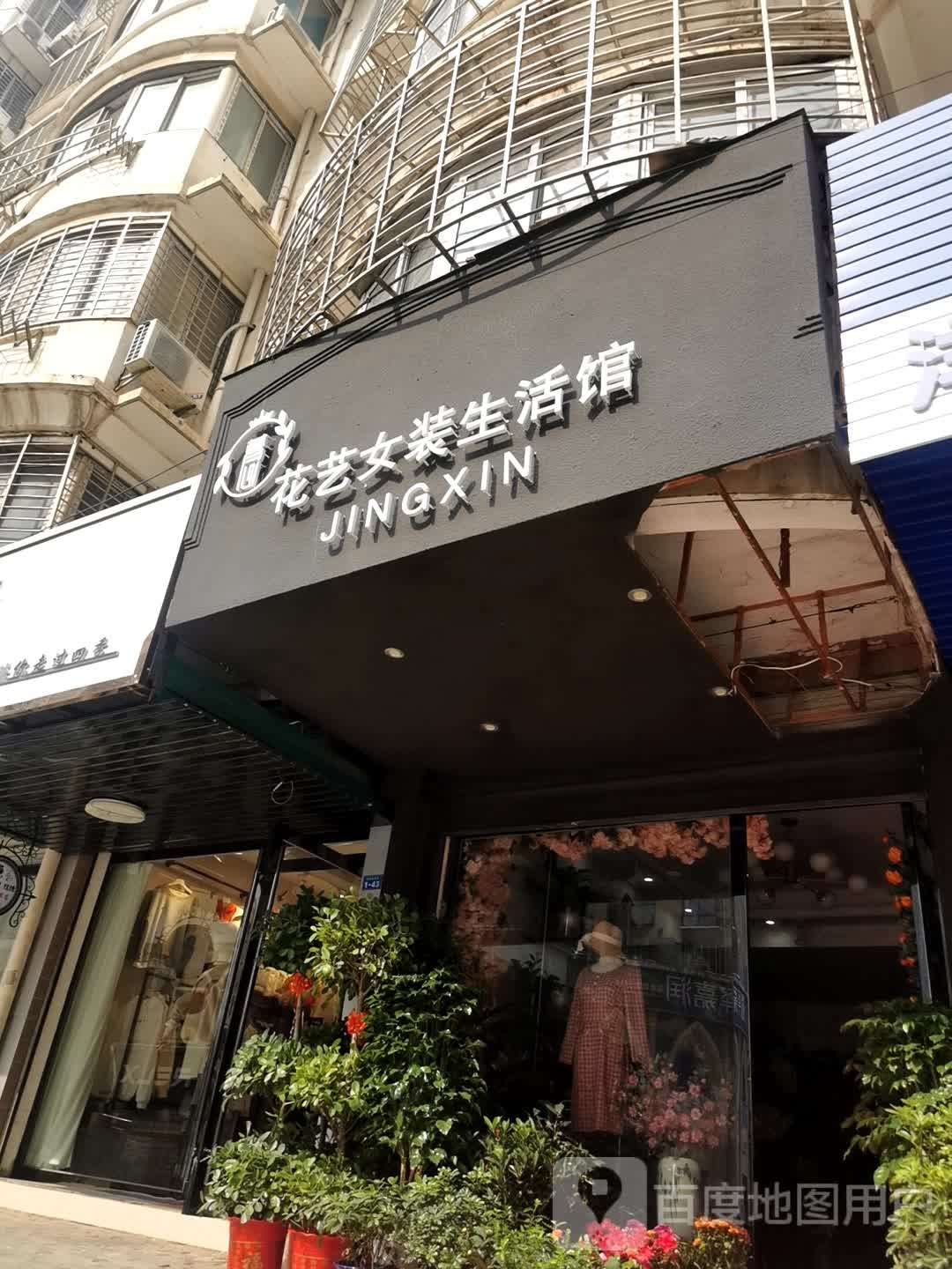 菁心花艺女装生活馆