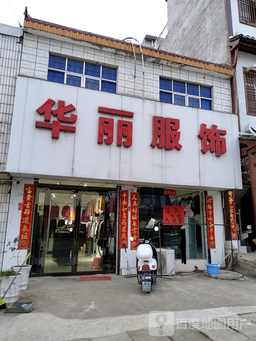 平桥区查山乡华丽服饰(工商街店)