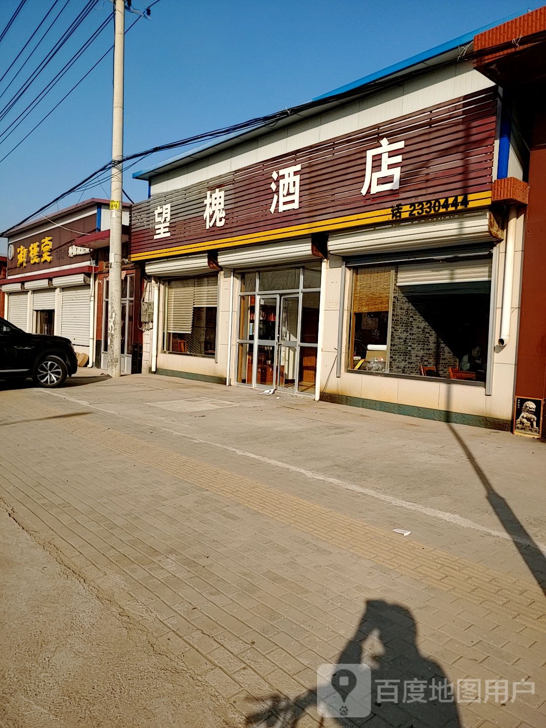望槐酒店