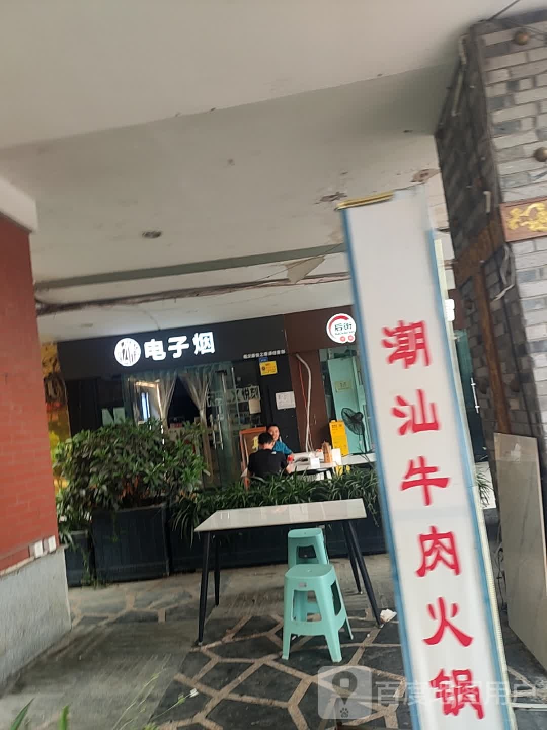电子烟