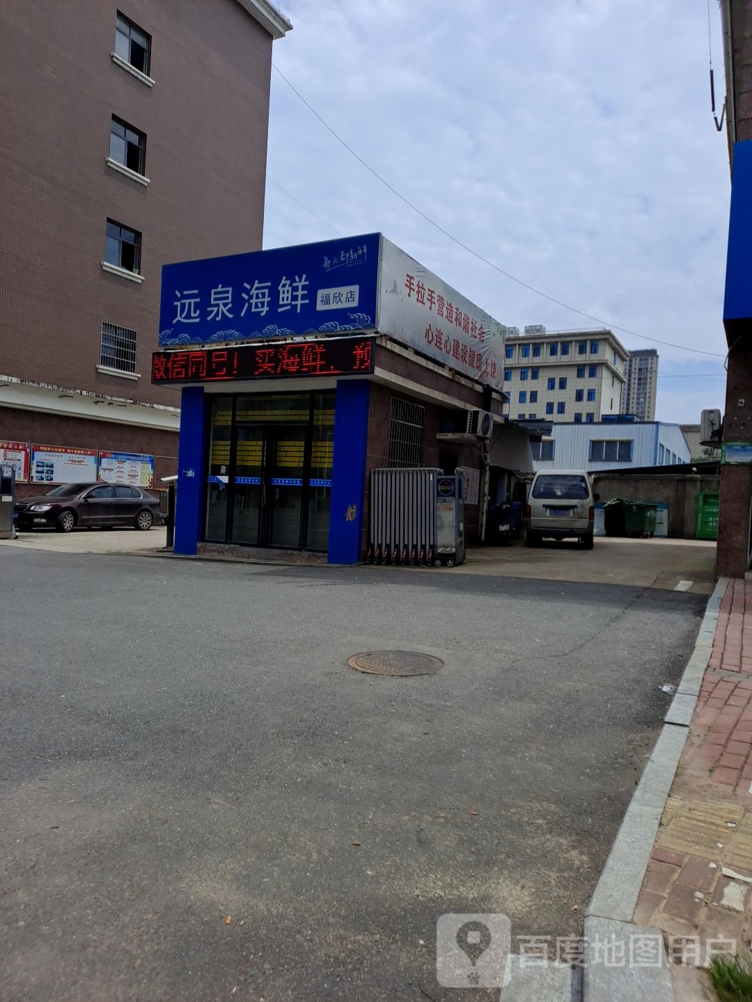 远泉海鲜(福欣店)