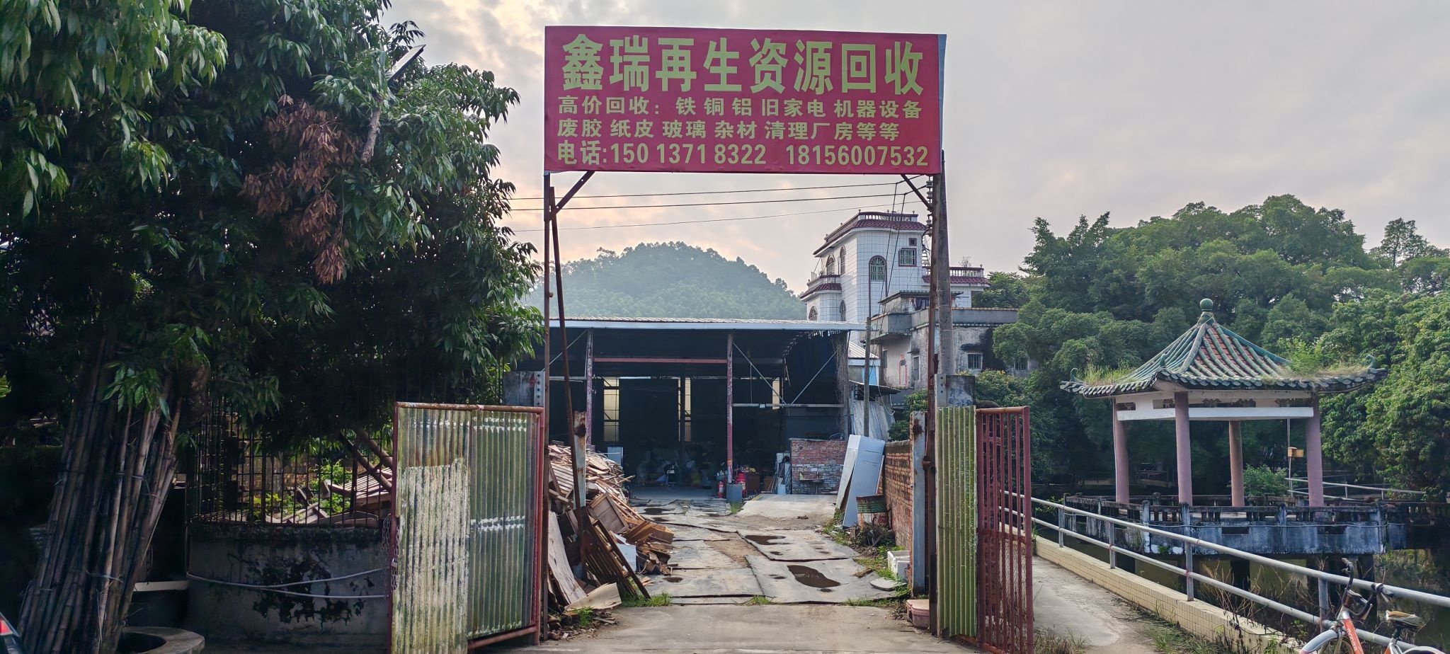 鑫瑞再生资源回收