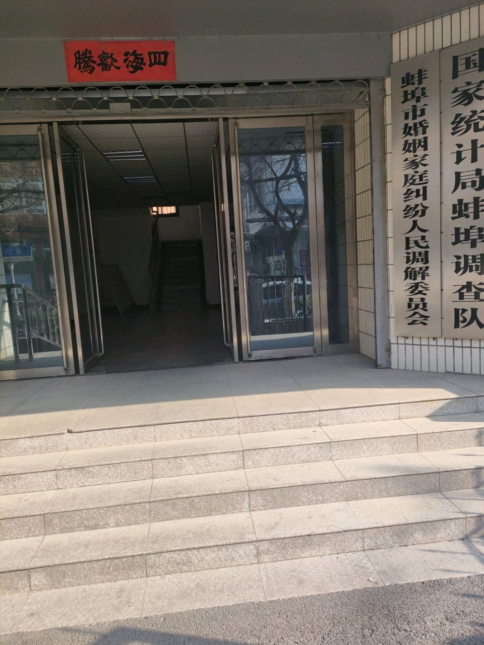 蚌埠市婚姻家庭纠纷人民调解委员会