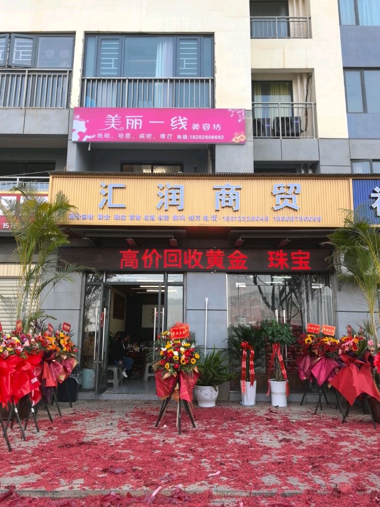 汇润商贸