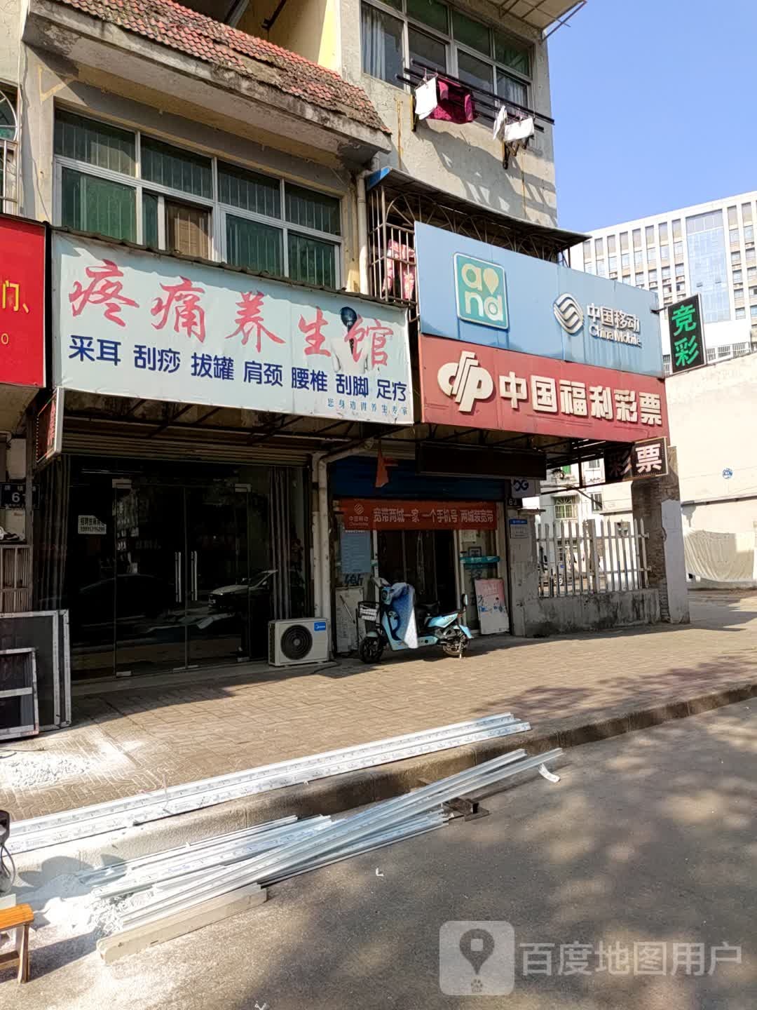 疼痛养生馆
