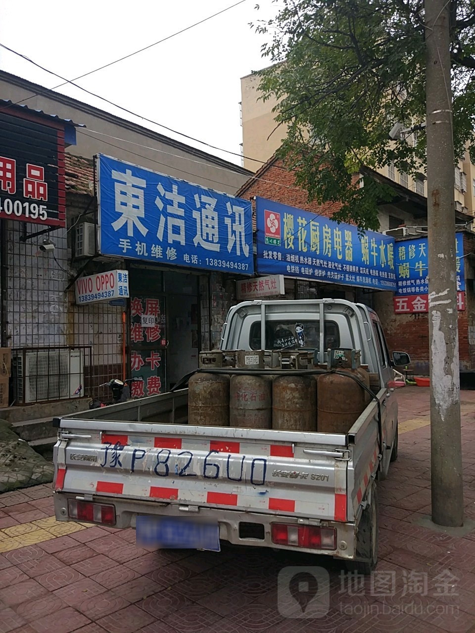 项城市东洁通讯