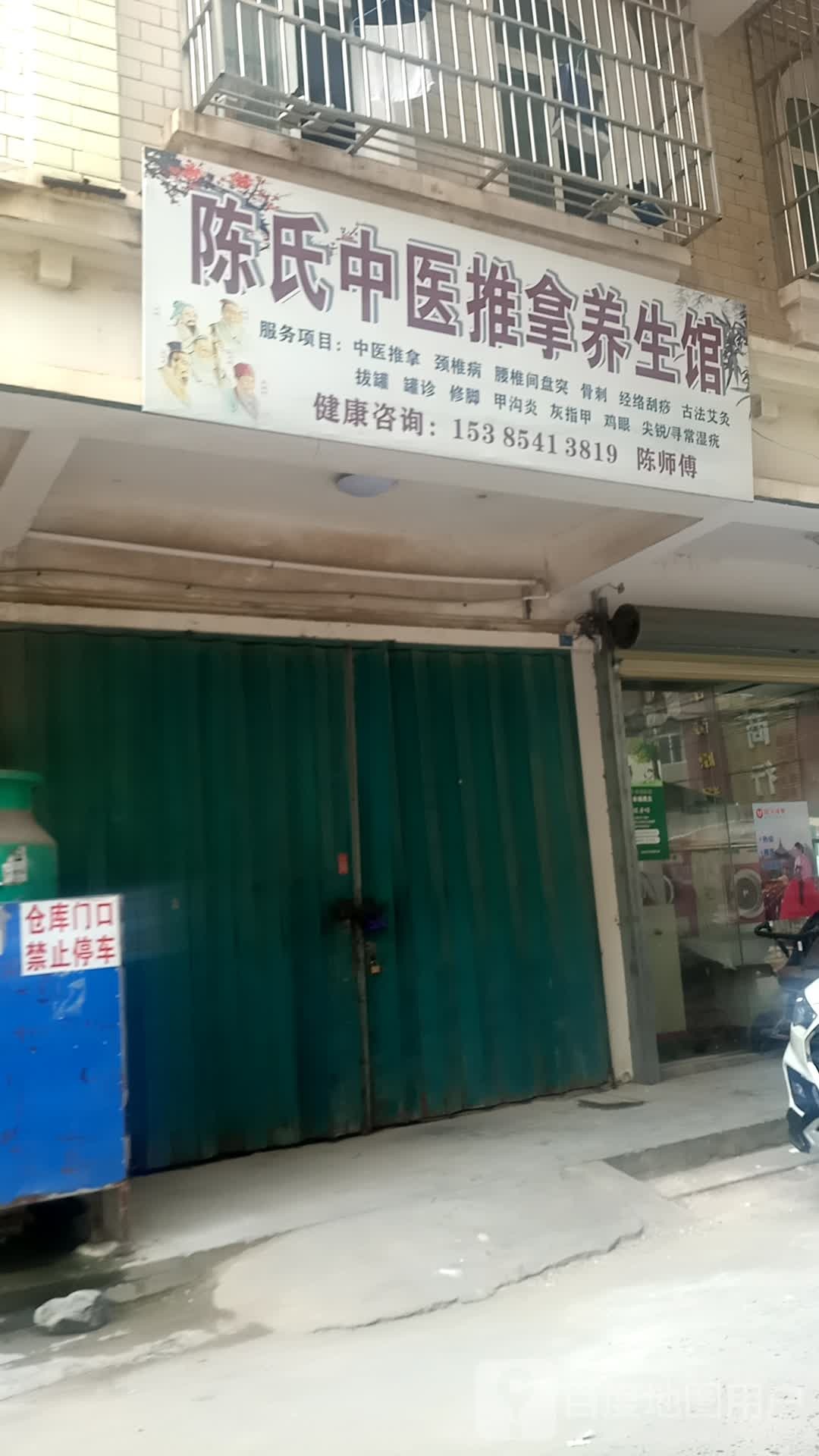 陈氏中医推拿养生馆(光明路店)