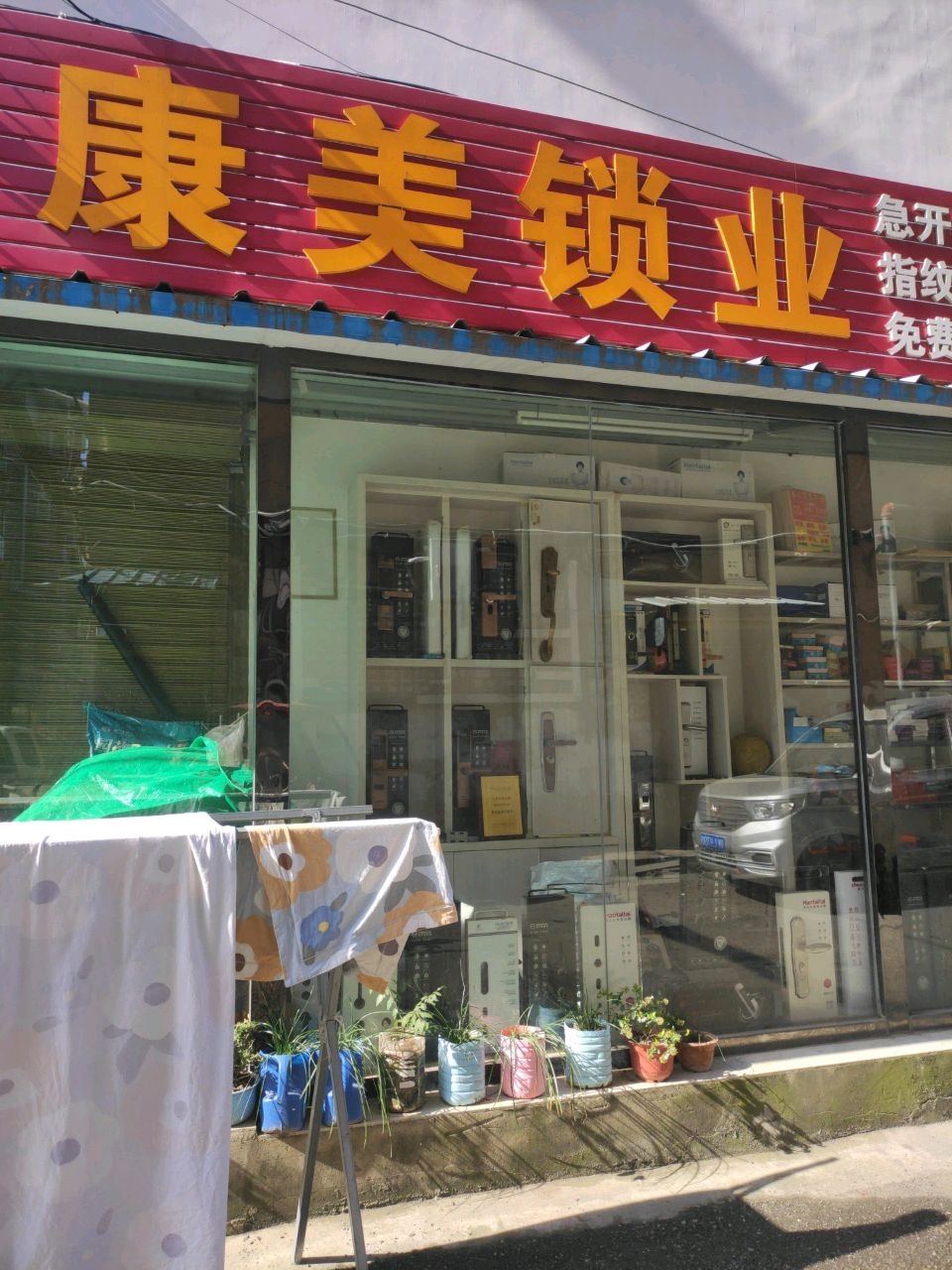 康美锁业