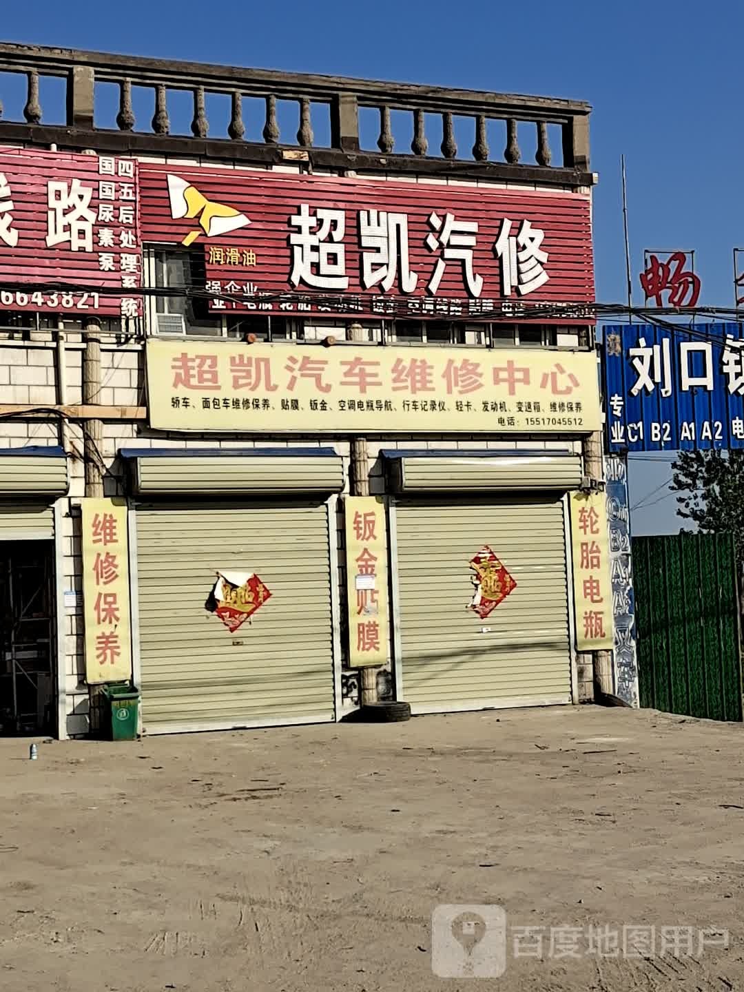 超凯汽车维修中心