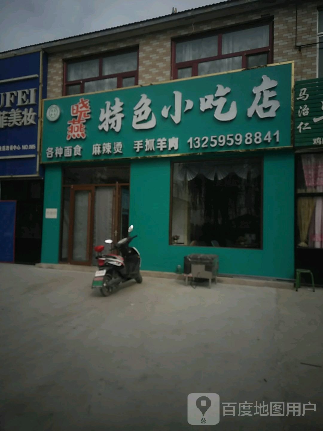 特色小吃店