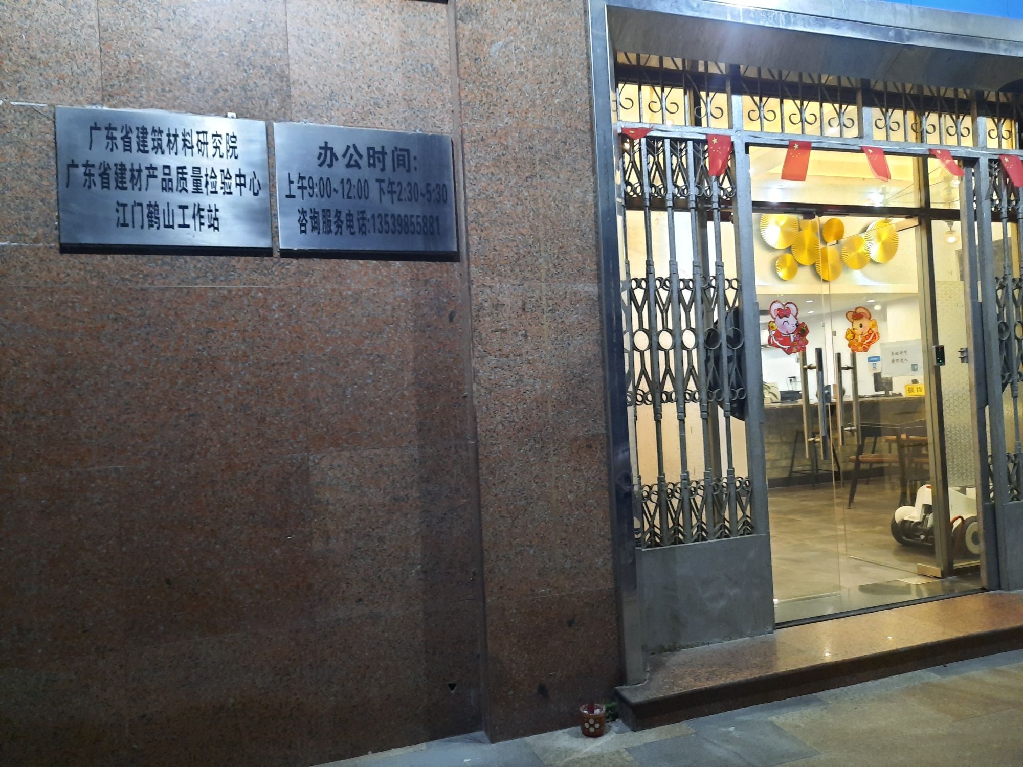 广东省建筑材料研究院