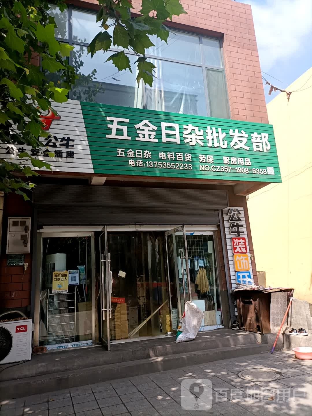 五金日杂批发部