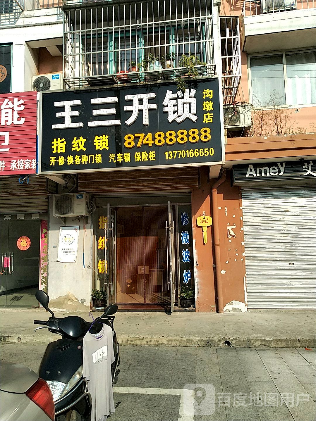 王三开锁(沟墩店)