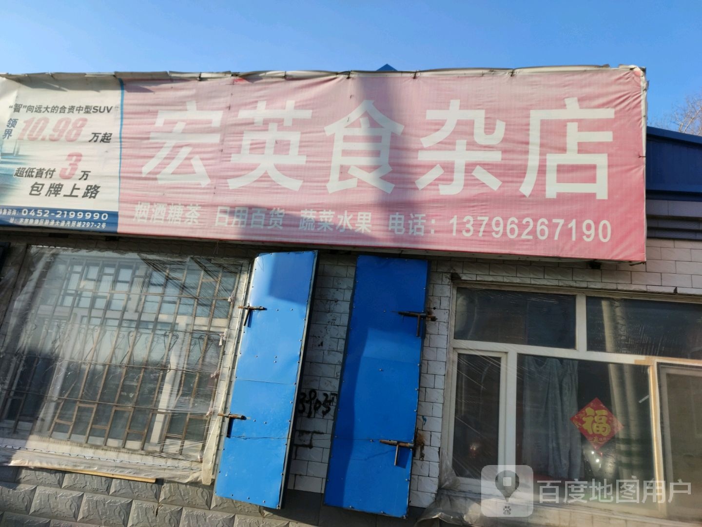 宏英食杂店