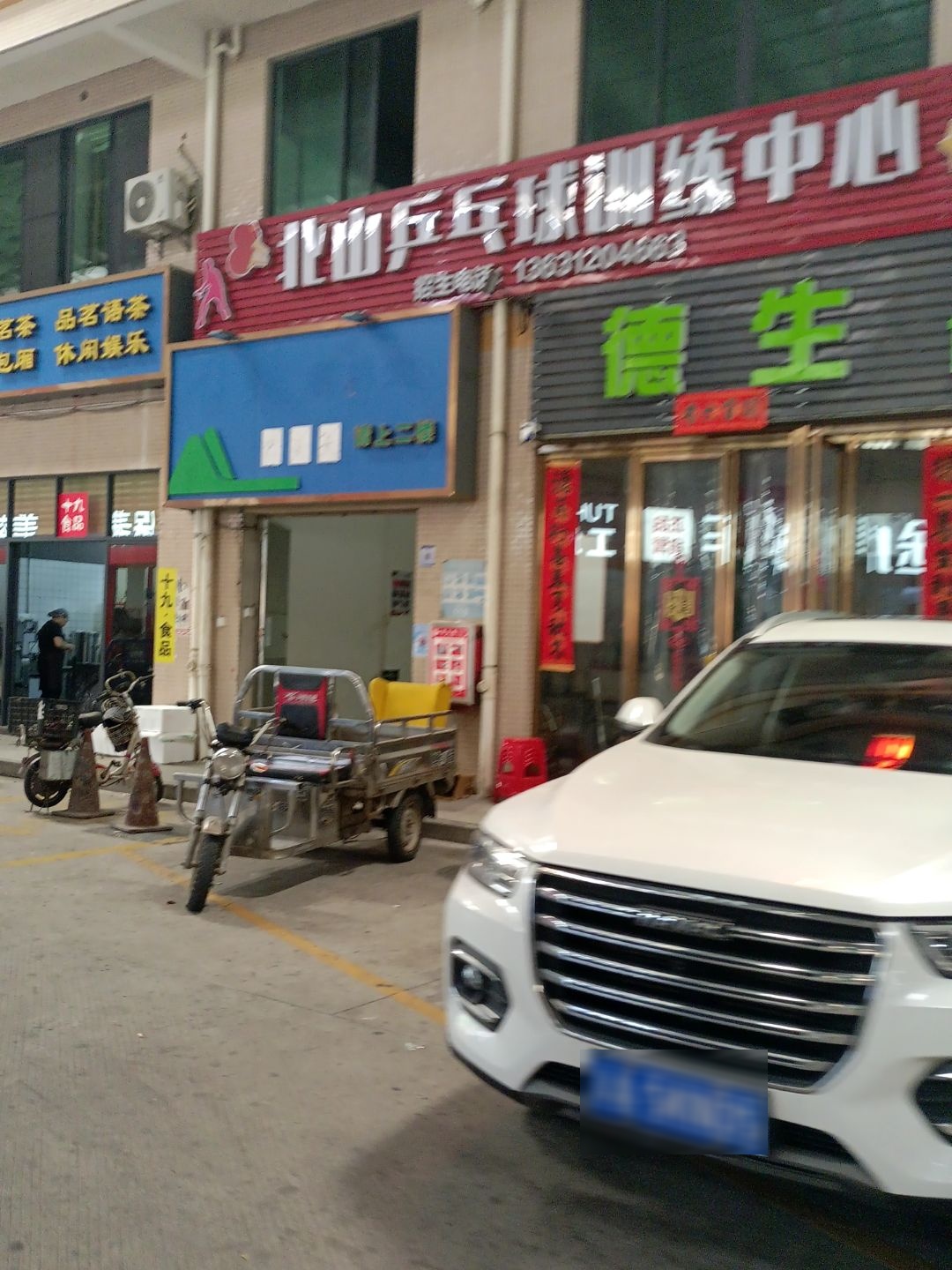 北山乒乓球训练中心