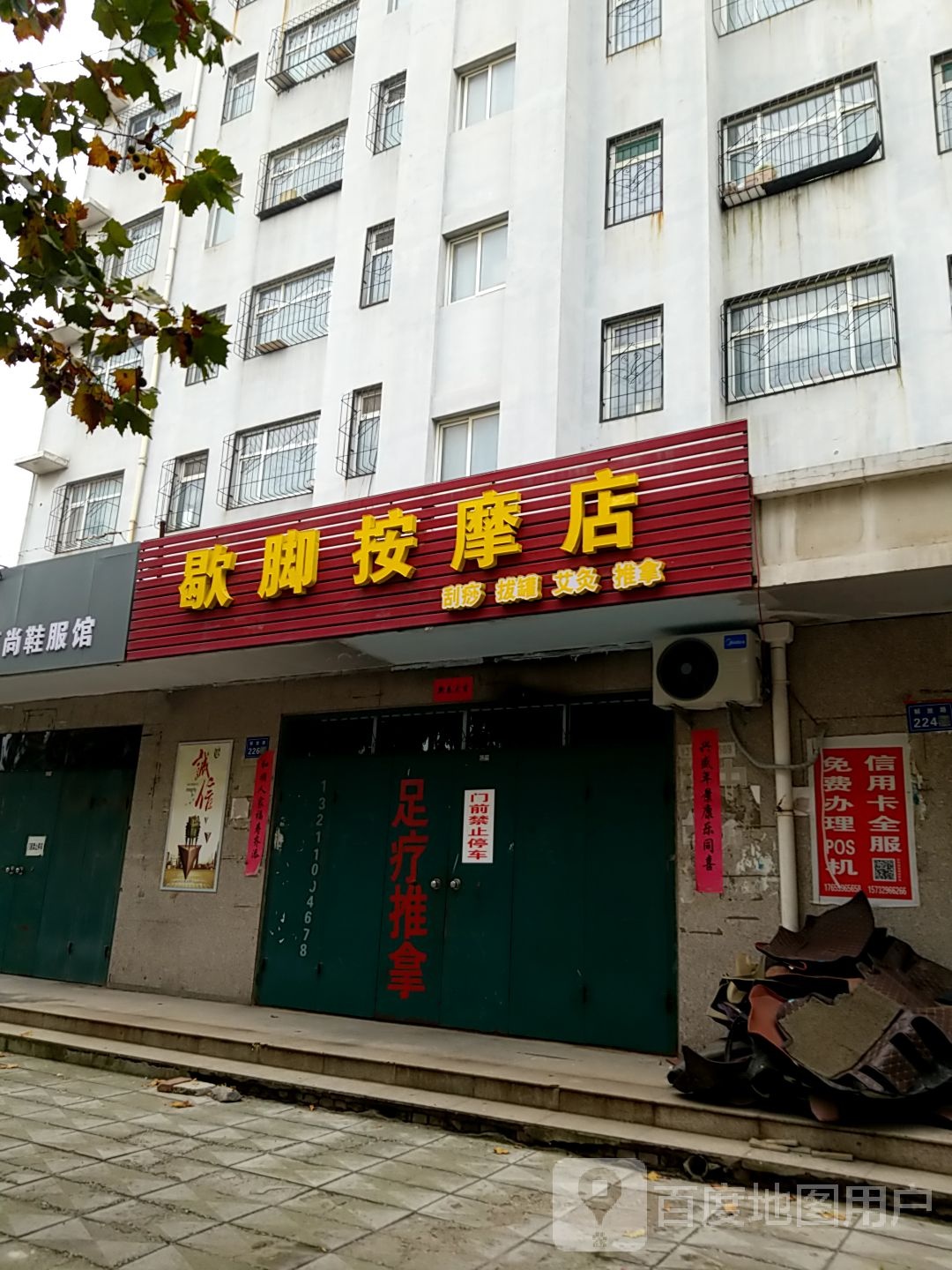 歇脚按摩店店