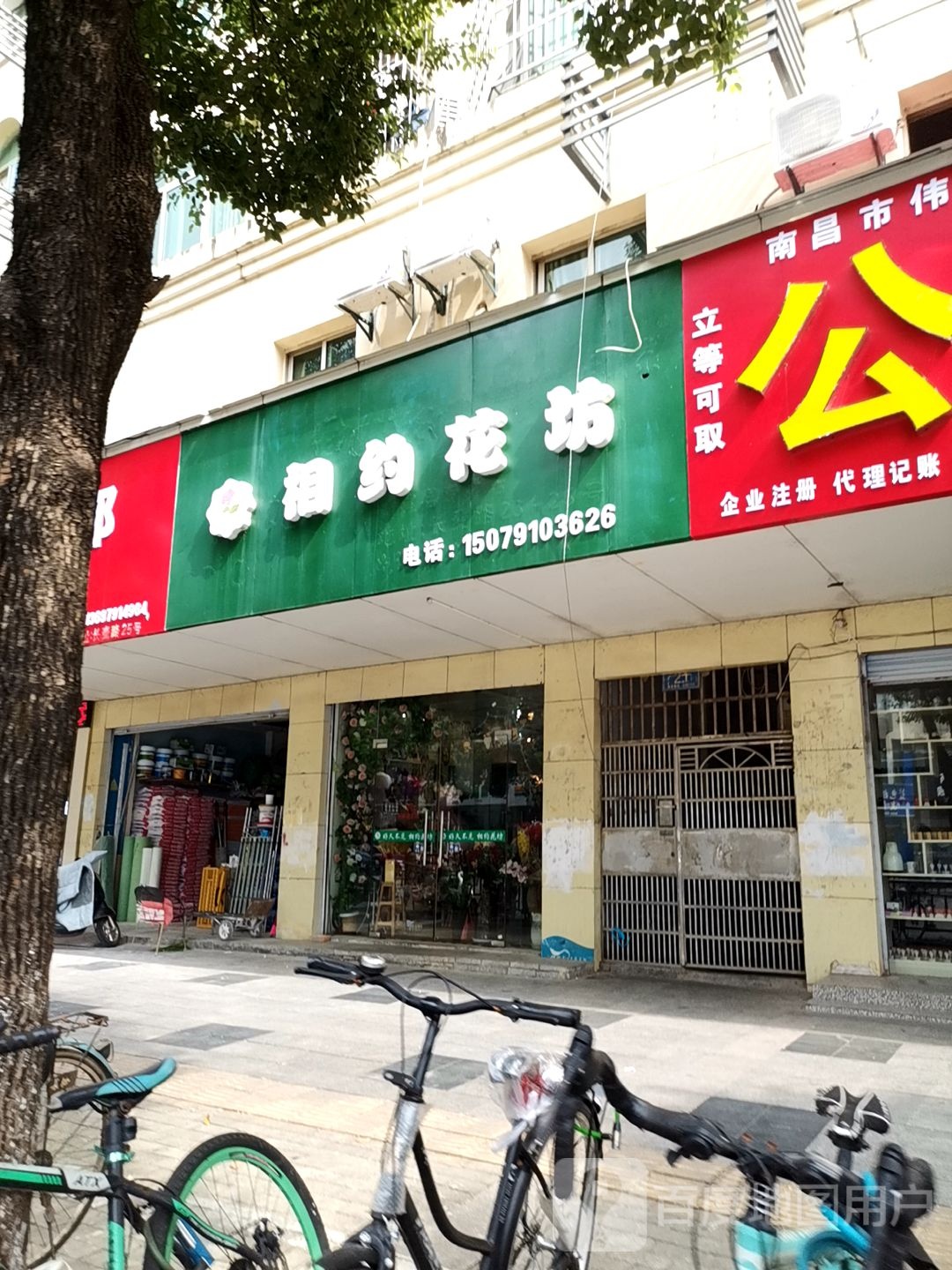 燕飞花相约花坊(长麦路店)