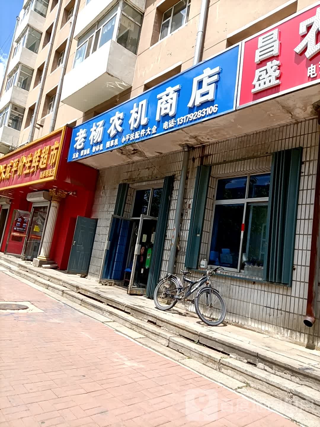 老杨农机商店