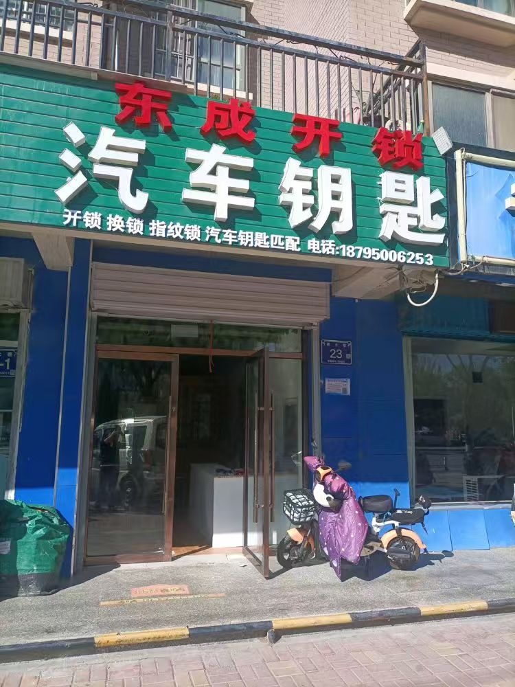 东成开锁汽车钥匙(金凤店)