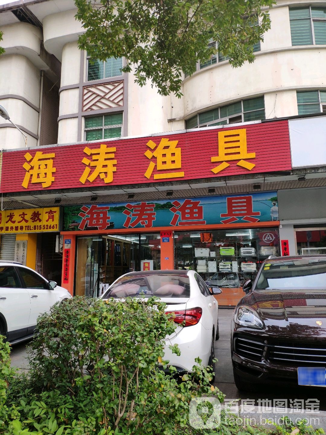 海涛渔具(德政中路店)