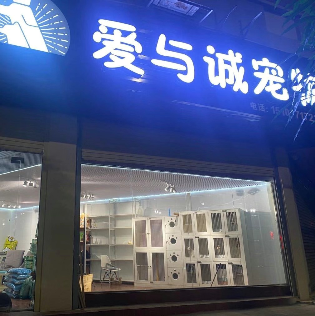 爱与诚宠物