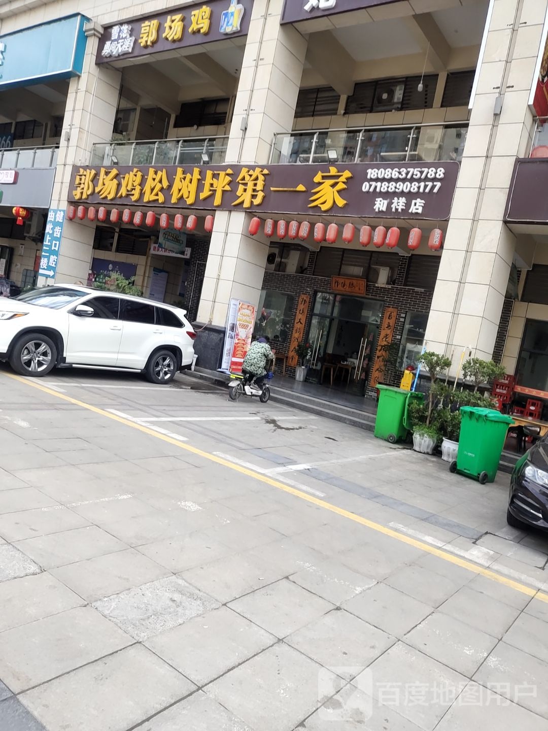 郭场鸡松树坪第一家(和祥店)