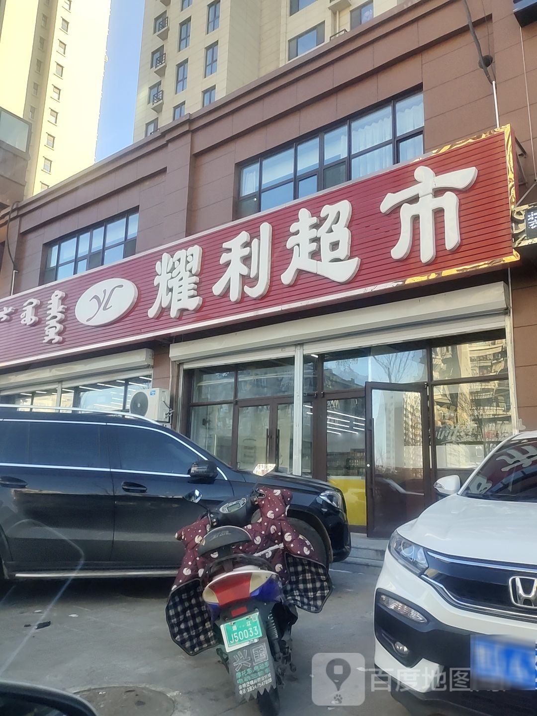 亚力超市(阿古拉大街店)