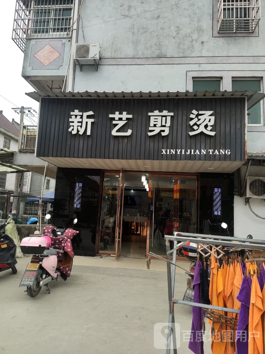新剪艺烫