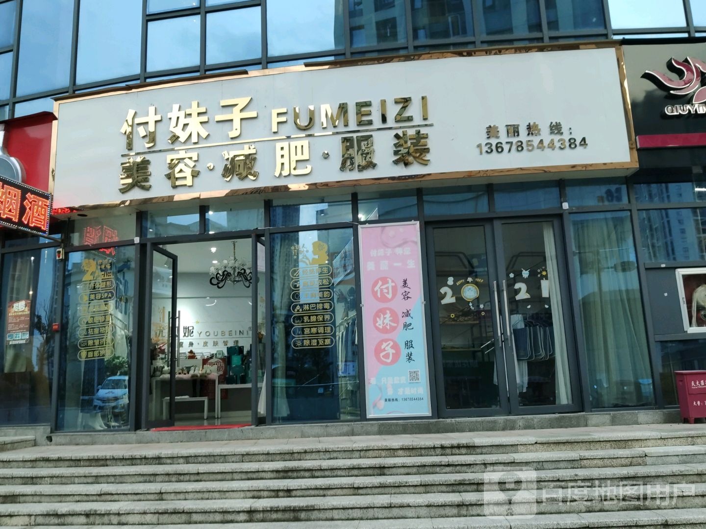 付妹子美容店