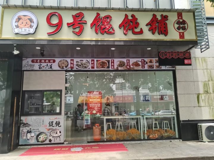 9号馄饨铺(阳光绿水花园店)