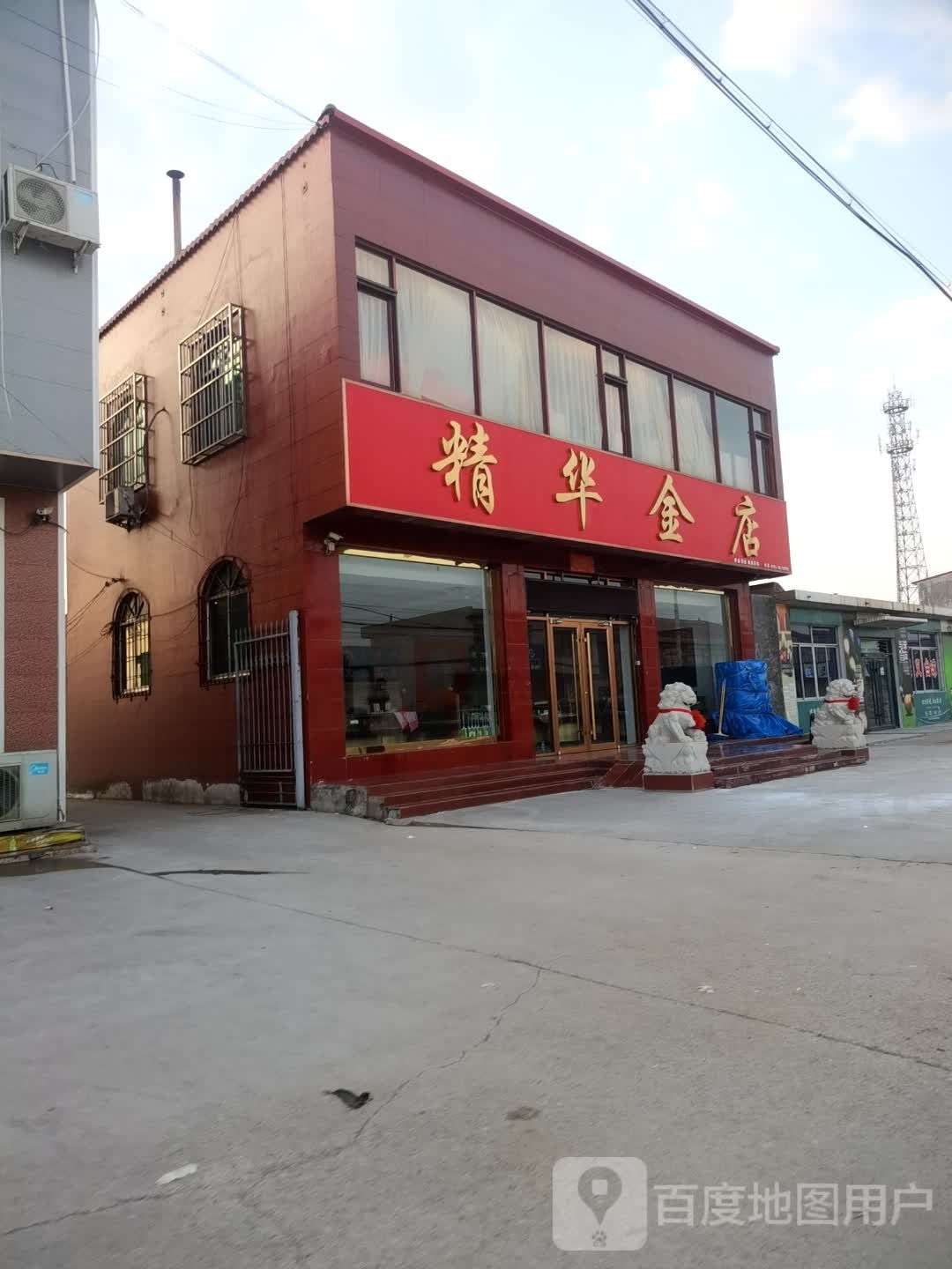 精华金店