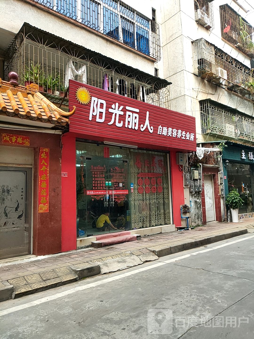 阳光丽人自助美容养生会suo