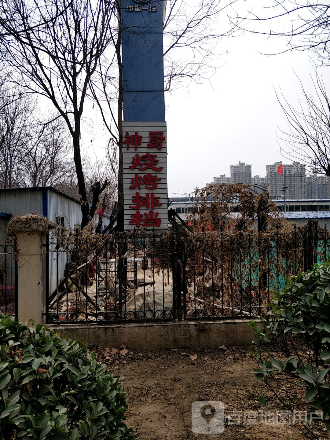 神厨烧烤排档