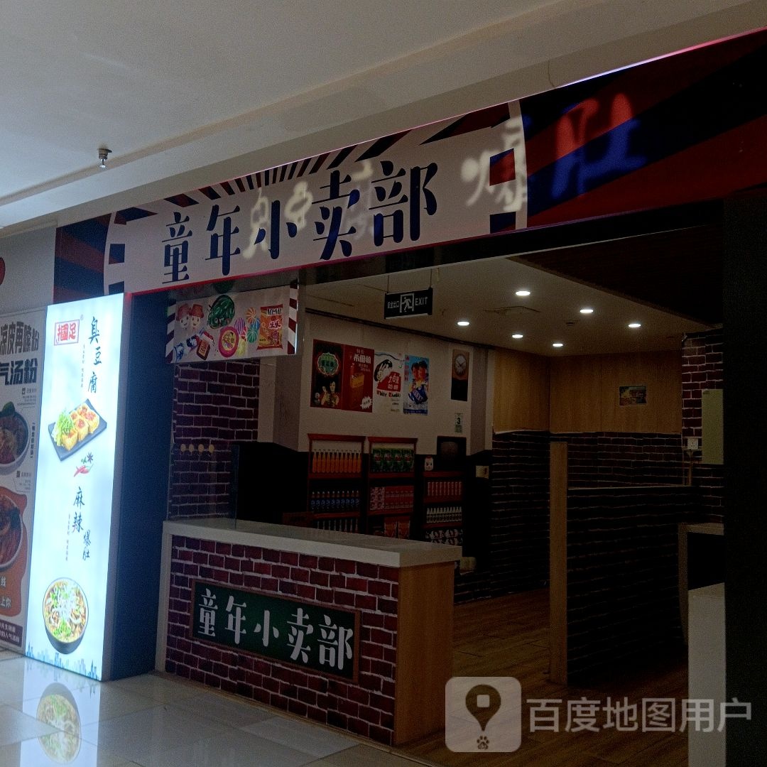 年童蠓酡麟小卖部( 北京华联赤峰购物中心店)