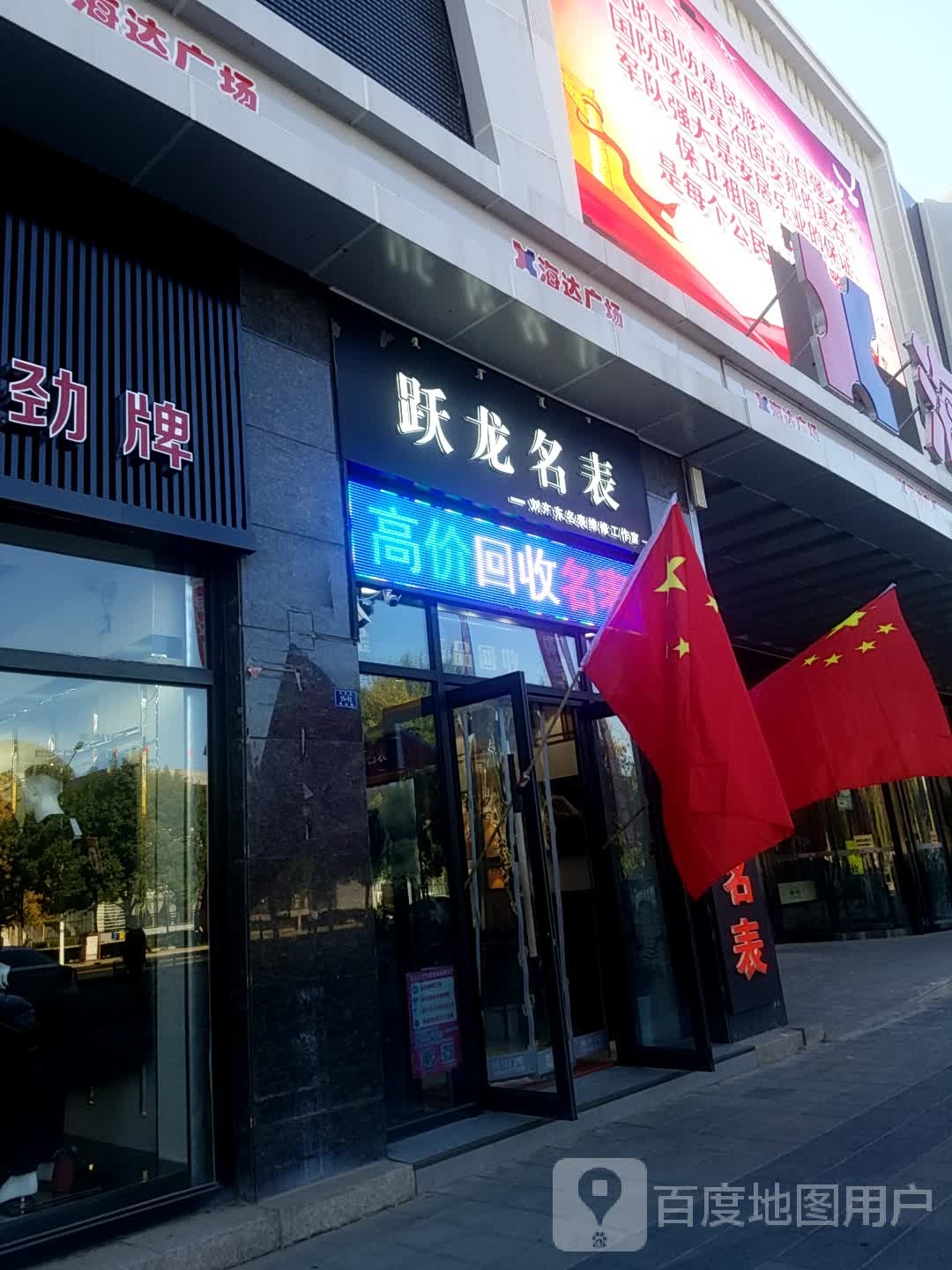 跃龙名表(赤峰海达广场店)