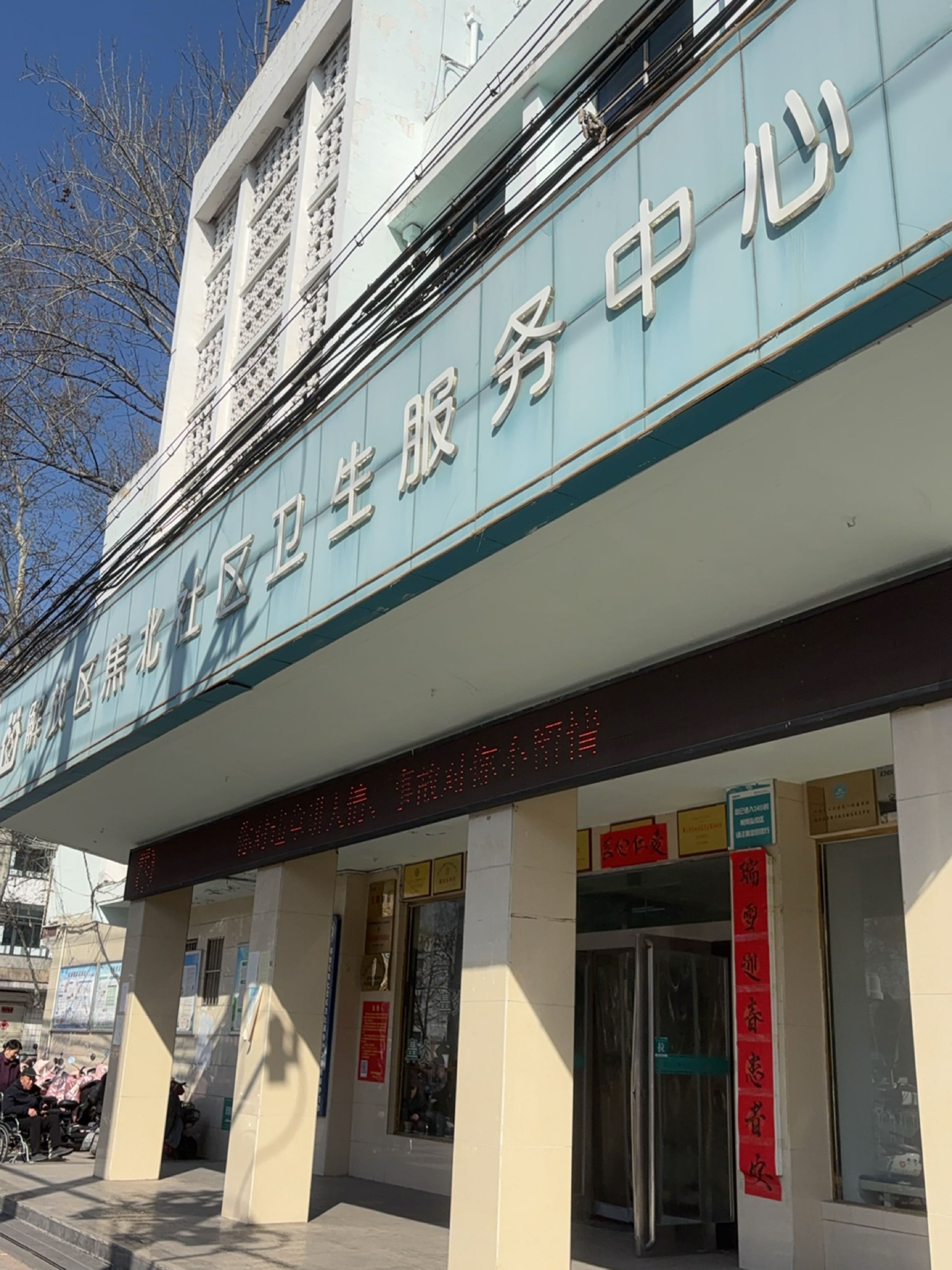 解放区焦北社区卫生服务中心