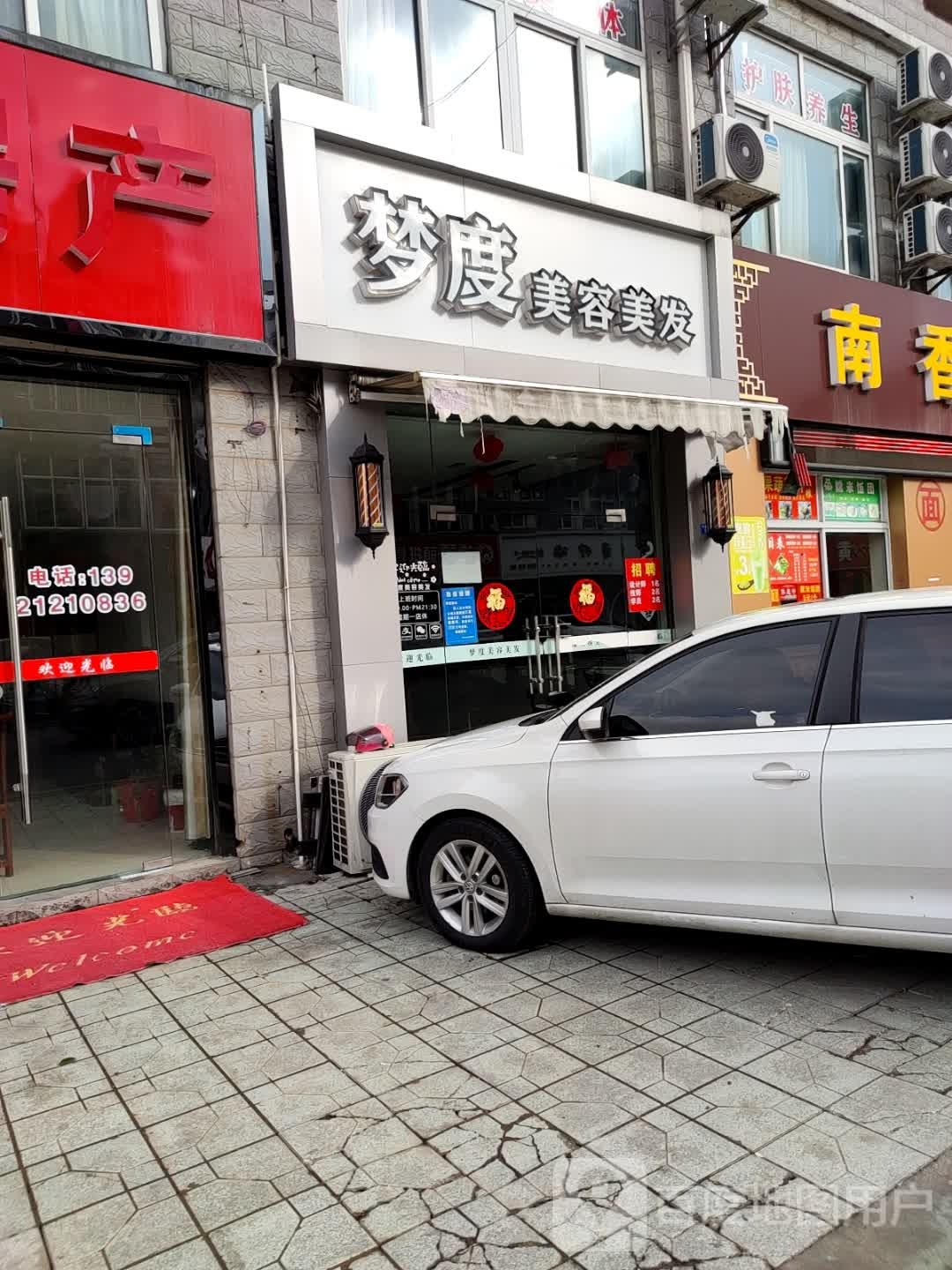 梦度美容美发(锦绣嘉园店)